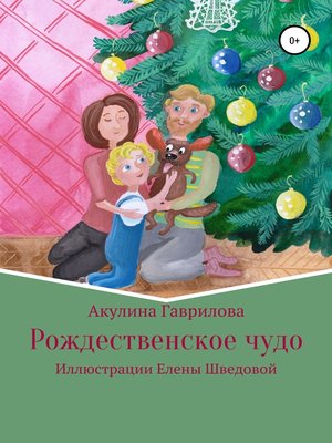 cover image of Рождественское чудо